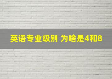 英语专业级别 为啥是4和8